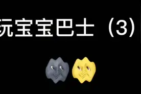 吐槽宝宝巴士第三期视频封面
