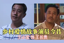 《乡村爱情故事》20位演员今昔，谢小梅逆袭女神，谢大脚不幸去世视频封面