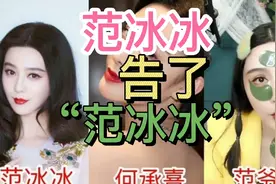 真假范冰冰之争，“范冰冰”把山寨“范冰冰”给告了！视频封面