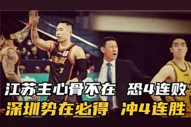 CBA深圳男篮战江苏 吴冠希缺阵 李楠恐4连败 沈梓捷轮休？冲4连胜视频封面