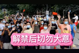 解禁后并非万事大吉，切勿大意视频封面