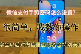 微信支付手势密码怎么设置?我教你，学会之后再也不怕资金泄露了视频封面