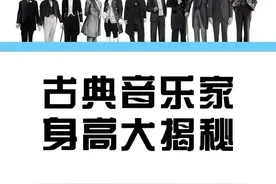 古典音乐家的身高大揭秘。贝多芬158厘米
莫扎特162厘米
这…….