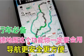 高德地图这个功能越早学会越好，行车更安全更方便！视频封面