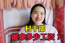 村干部一个月拿多少工资，你知道吗？