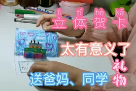 送给爸爸妈妈、同学和朋友的生日礼物：立体贺卡，太有意义了！