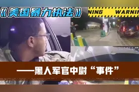 美国暴力执法-黑人军官中尉-事件视频封面