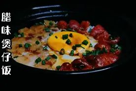 一天800份不够卖的广东腊味煲仔饭配方在这，有了它成功当上老板视频封面