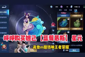 当峥峥重金购买妲己【蓝莓慕斯】星元皮肤，太搞笑了！纯氪金游戏