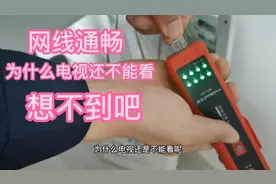 网络通畅，机顶盒正常，为什么电视播不出来？终于找到原因了视频封面