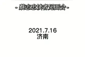著名漫画家蔡志忠来济南啦图片