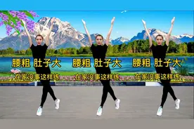 腰粗肚子大？每天坚持40分钟劲爆减肥操 快速减大肚子 改善亚健康视频封面