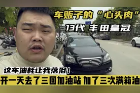 开了一天13代丰田皇冠，去加了三次满箱油！它的油耗让车贩子落泪视频封面