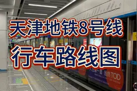 天津的未来8号线，期待开通！视频封面