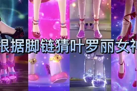 精灵梦叶罗丽：根据脚链来猜叶罗丽女神名字，你能猜对几个？视频封面