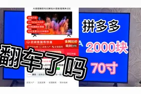 拼多多2000多包邮70寸4k电视会翻车吗视频封面