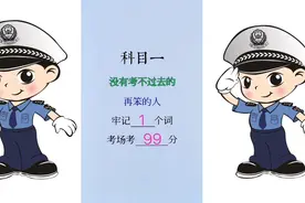 科目一，没有考不过去的，再笨的人，牢记1个词，考场考99分视频封面