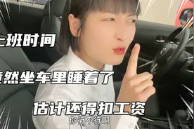 上班时间，六六竟坐车里睡着了！还得罚钱扣工资！又是废物的一天视频封面