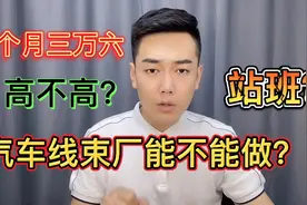 汽车线束基本都是站班，活好做，但是站立式作业。视频封面