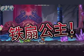 【造梦无双零氪日记】芭蕉洞铁扇公主！