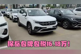 探岳280两驱豪华包牌包税16.18万！视频封面