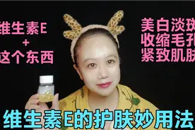 维生素E＋他 这样做不仅可以收缩毛孔紧致肌肤 能让你白成一道光视频封面