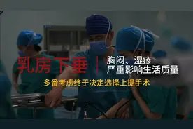 G罩杯下垂像柚子一样挂在胸前，“压垮”了她，缩胸手术全记录。视频封面