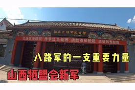 参观山西牺盟会新军决死队纪念馆，增强了我俩爱国情怀，红色之旅视频封面