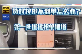 货拉拉三年老司机教你如何刷新抢单通道。优化接单环境。更容易中视频封面