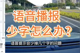 手机导航声音播报不完整只播报一半怎么办？实操给你看解决方法。视频封面