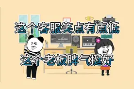 当搞笑客服遇到好脾气老板，笑掉大牙视频封面