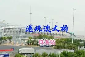 沿海之旅，广东彿山至珠海，看海中巨龙港珠澳大桥。视频封面