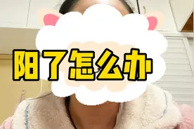 阳了应该吃什么药，我用我这几天经验来告诉你，必备的有那些