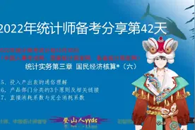 2022年最新统计师备考分享42 投入产出表通俗讲解视频封面