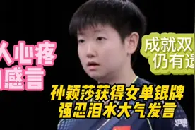 孙颖莎获得世乒赛女单银牌，强忍泪水大旗发表感言，令人心疼！