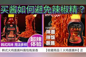 辣椒精!有毒?火鸡面酱避坑指南!视频封面