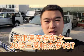 天津港国五库存车之一  20款三菱帕杰罗V97具体配置及销售状态视频封面