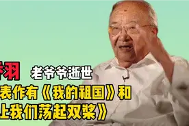 乔羽爷爷逝世，与妻子厮守68年，《让我们荡起双桨》出自他手！