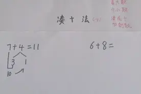 幼小衔接必学的凑十法详细讲解视频封面