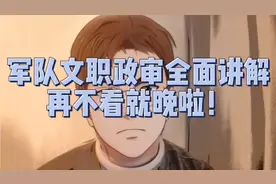军队文职政审详细讲解，再不看就晚啦！视频封面