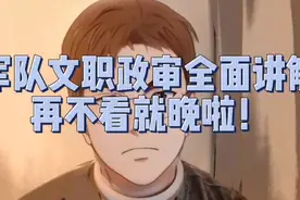军队文职政审详细讲解，再不看就晚啦！