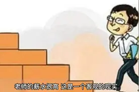 河南某地在编教师工资曝光  看到金额后，网友不淡定了