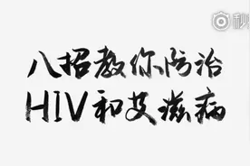 #不慎接触艾滋病毒有72小时自救# #关于艾滋应该知道的事# 【三分视频封面