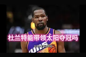 杜兰特沦为布克辅助，太阳本赛季还能夺冠吗？