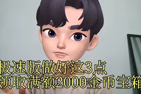 头条极速版做好这3点，轻松领取满额2000金币宝箱。