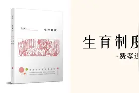 费孝通【生育制度】：生育制度是如何产生的？视频封面