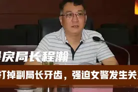 在法制中国的今天，竟然还有这种人存在：暴戾局长程瀚受制裁视频封面