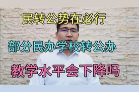 民办学校转公办是大势所趋，转公办学校后，教学水平会下降吗？视频封面