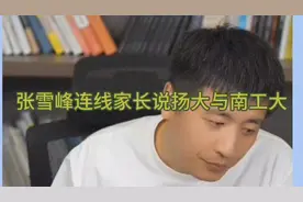 张雪峰老师连线家长说扬大与南工大