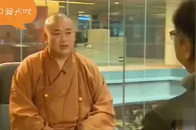 少林释永信接受采访，回应情妇、私生子、绯闻、少林公司化等问题视频封面
